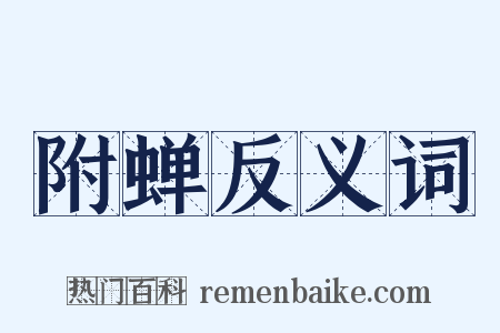 附蝉反义词是什么意思的图片